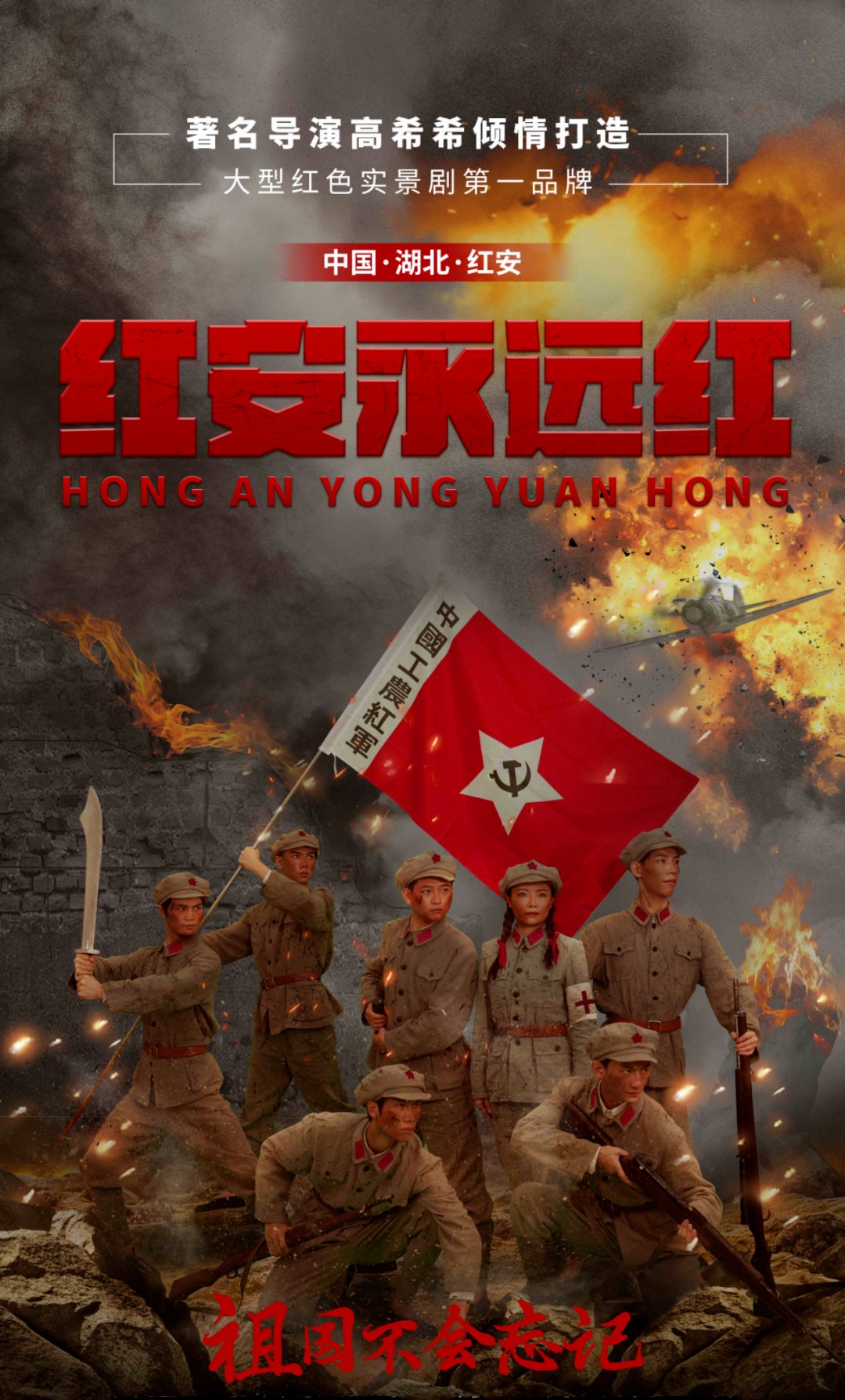 戶外文旅演出《紅安永遠紅》